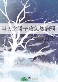 《當天之驕子攻忽然病弱》