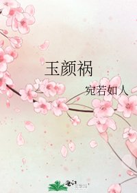 《玉顏禍》