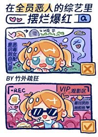 《在“全員惡人”的綜藝裏擺爛爆紅》