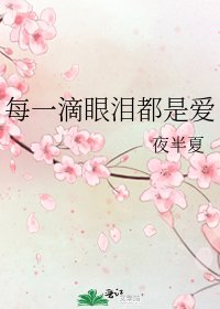 《每一滴眼淚都是愛》