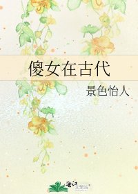 《傻女在古代》