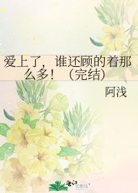 《愛上了,誰還顧的着那麼多!()》