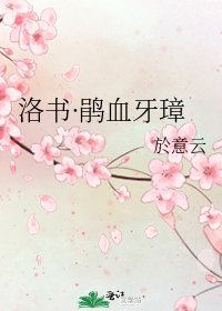 《洛書·鵑血牙璋》