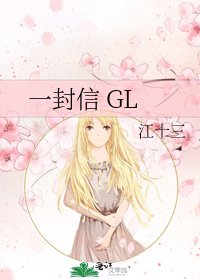 《一封信 GL》
