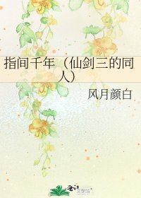 《指間千年(仙劍三的同人)》