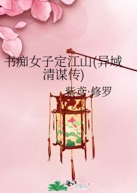 《書痴女子定江山(異域清謀傳)》