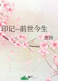 《印記--前世今生》