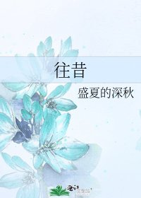 《往昔》