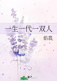 《一生一代一雙人》