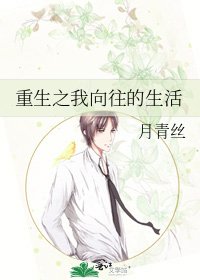 《重生之我向往的生活》