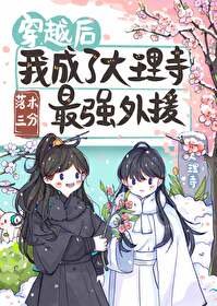 《穿越後我成了大理寺最強外援》