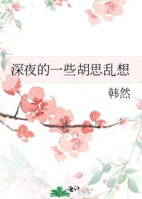 《深夜的一些胡思亂想》