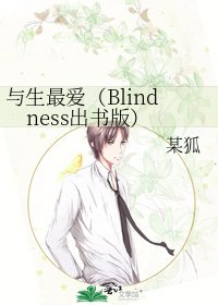 《與生最愛(Blindness出書版)》
