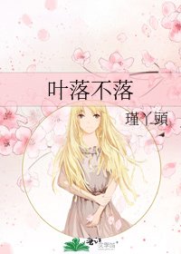 《葉落不落》