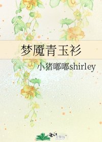 《夢魘青玉衫》