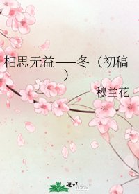 《相思無益——冬(初稿)》