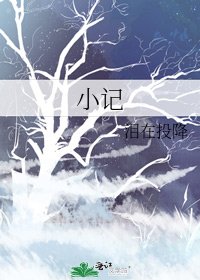 《小記》