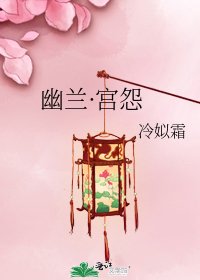 《幽蘭·宮怨》