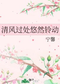 《清風過處悠然鈴動》