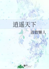 《逍遙天下》