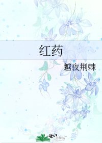 《紅藥》