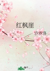 《紅楓崖》