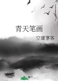 《青天筆畫》