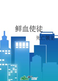 鮮血使徒