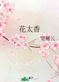 《花太香》