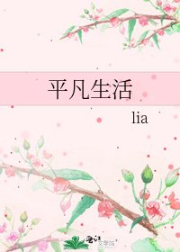 《平凡生活》