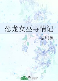 《恐龍女巫尋情記》