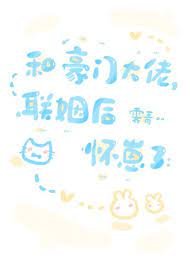 《和豪門大佬聯姻後懷崽了》