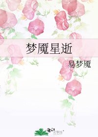 《夢魘星逝》