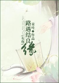 《路遇結良緣(女尊)》
