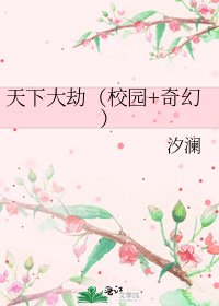 《天下大劫(校園+奇幻)》