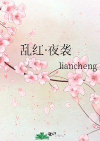 《亂紅·夜襲》