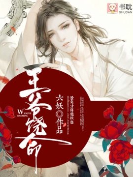 《王爺饒命》