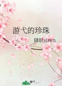 《遊弋的珍珠》