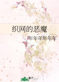 《織網的惡魔》