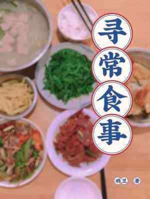 《尋常食事》