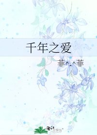 《千年之愛》