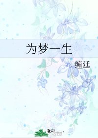 《為夢一生》