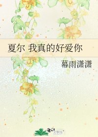 《夏爾 我真的好愛你》