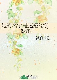 《她的名字是迷婭?流{妖尾}》