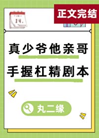 《真少爺親哥手握槓精劇本》
