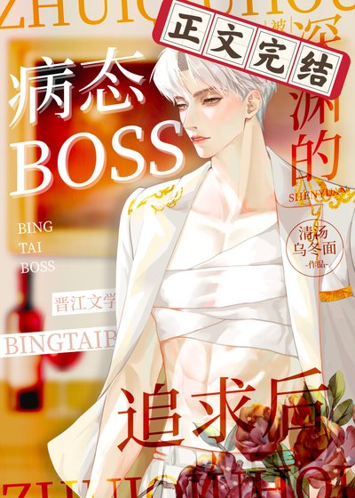 《被深淵boss追求後》