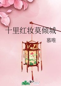 《十里紅妝莫傾城》