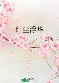 《紅塵浮華》