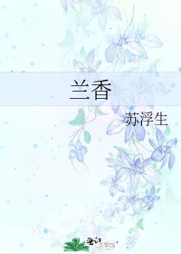 《蘭香》