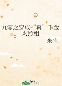 九零之穿成“真”千金對照組